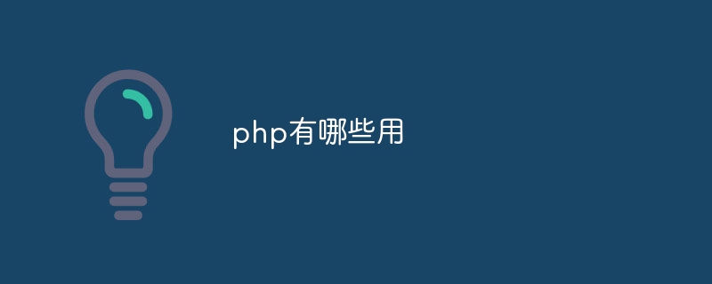 php有哪些用-第1张图片-海印网