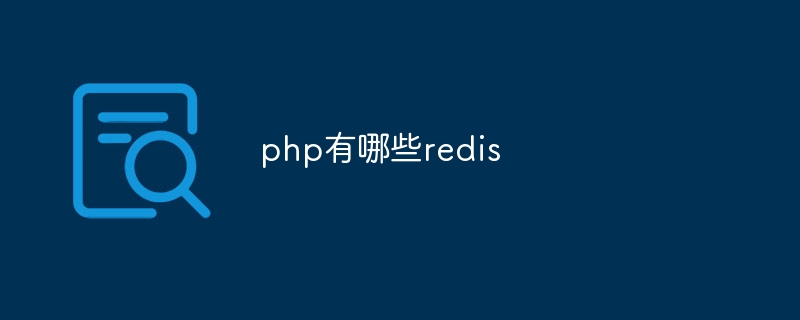 php有哪些redis-第1张图片-海印网