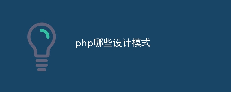 php哪些设计模式