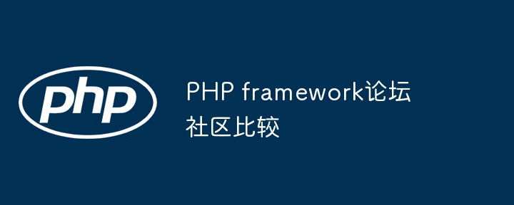 PHP framework论坛社区比较-第1张图片-海印网