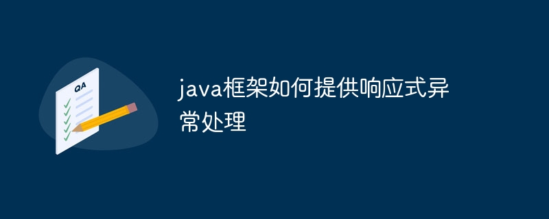 java框架如何提供响应式异常处理-第1张图片-海印网