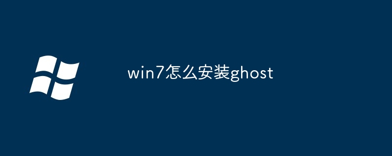 win7怎么安装ghost-第1张图片-海印网