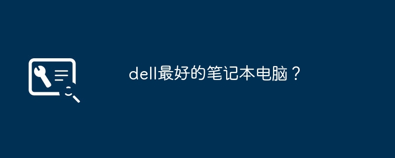 dell最好的笔记本电脑？-第1张图片-海印网