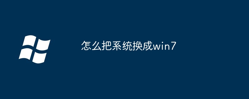 怎么把系统换成win7-第1张图片-海印网