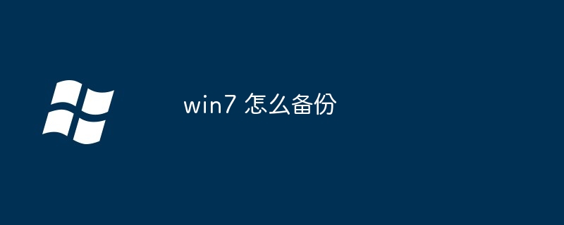 win7 怎么备份-第1张图片-海印网