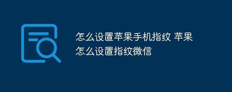 怎么设置苹果手机指纹 苹果怎么设置指纹微信-第1张图片-海印网