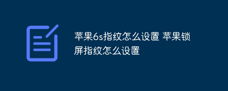 苹果6s指纹怎么设置 苹果锁屏指纹怎么设置-第1张图片-海印网