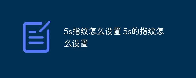 5s指纹怎么设置 5s的指纹怎么设置-第1张图片-海印网