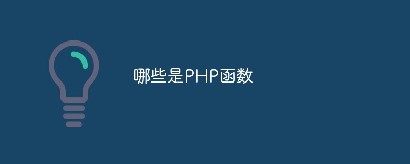 哪些是PHP函数-第1张图片-海印网