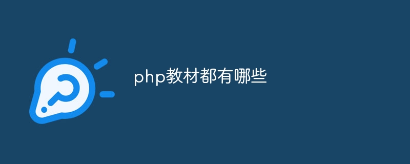 php教材都有哪些