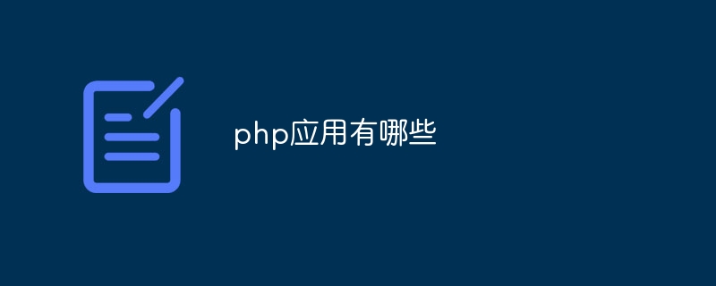 php应用有哪些-第1张图片-海印网