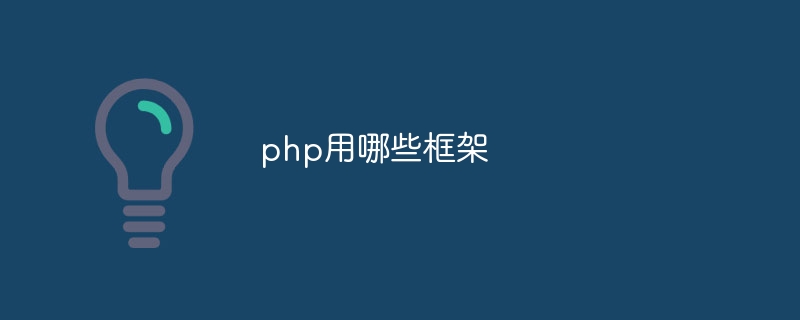 php用哪些框架-第1张图片-海印网