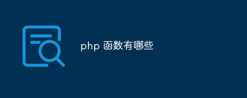 php 函数有哪些-第1张图片-海印网