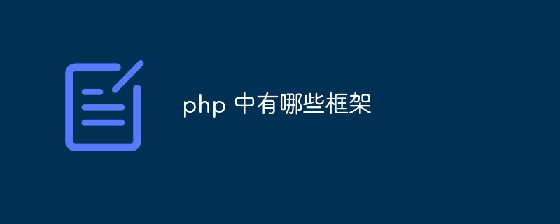 php 中有哪些框架-第1张图片-海印网