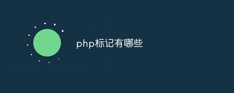 php标记有哪些-第1张图片-海印网