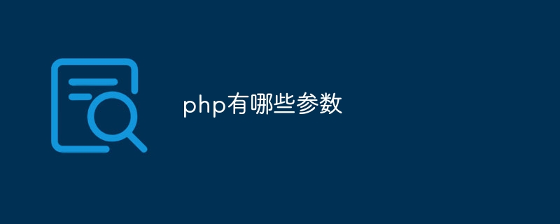 php有哪些参数-第1张图片-海印网