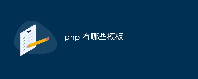 php 有哪些模板-第1张图片-海印网