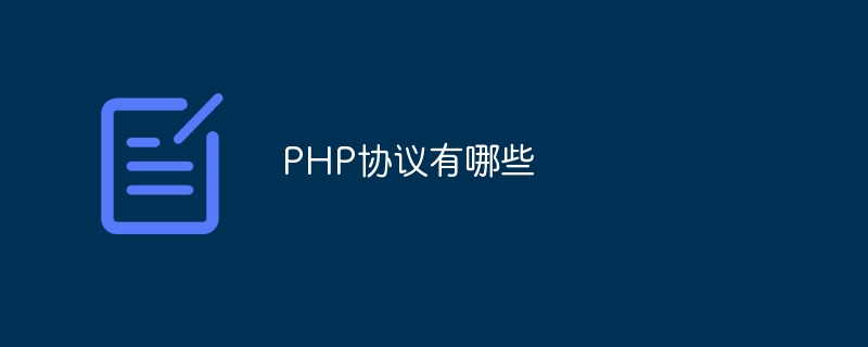 PHP协议有哪些-第1张图片-海印网