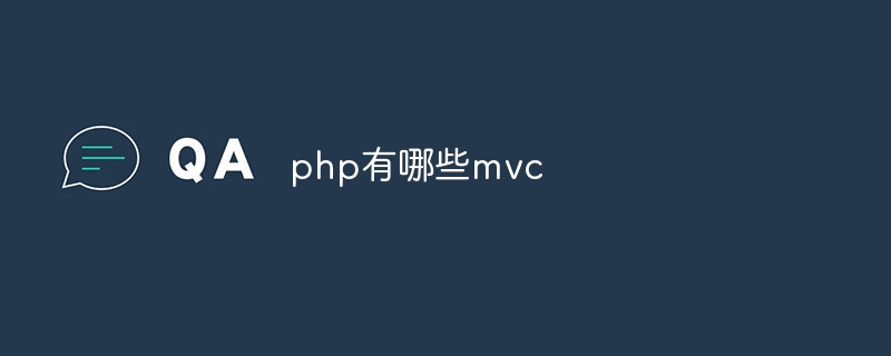 php有哪些mvc-第1张图片-海印网