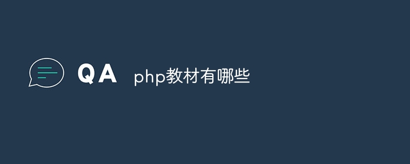 php教材有哪些