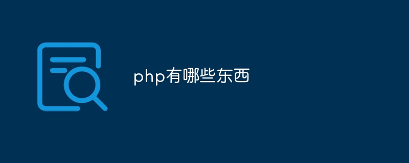 php有哪些东西-第1张图片-海印网