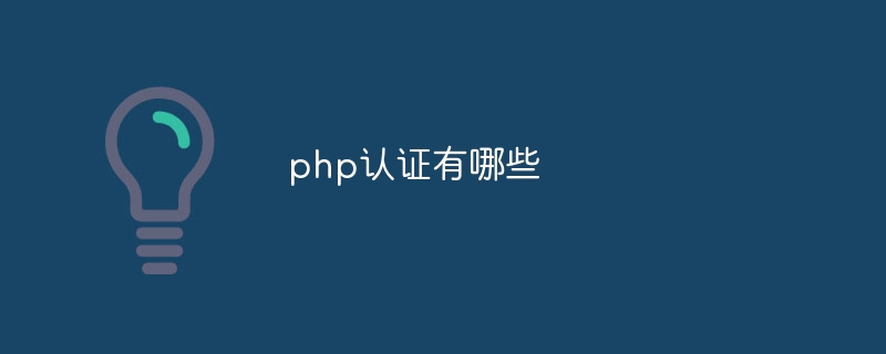 php认证有哪些-第1张图片-海印网