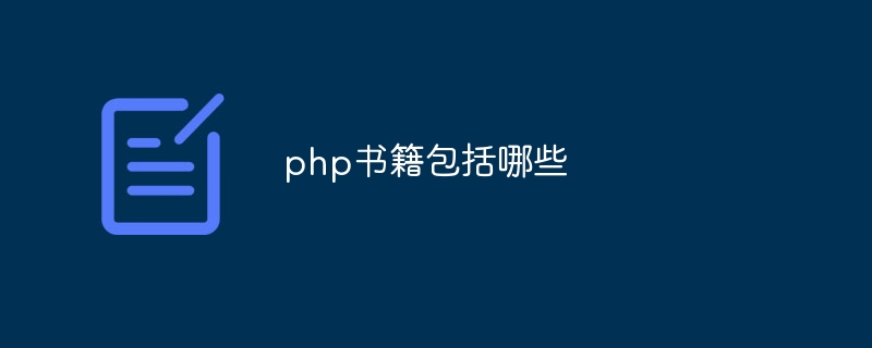 php书籍包括哪些-第1张图片-海印网