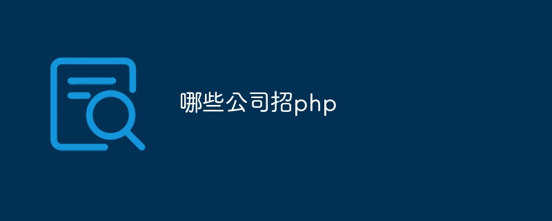 哪些公司招php-第1张图片-海印网