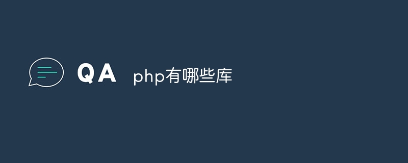 php有哪些库-第1张图片-海印网