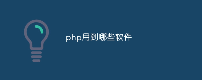 php用到哪些软件-第1张图片-海印网