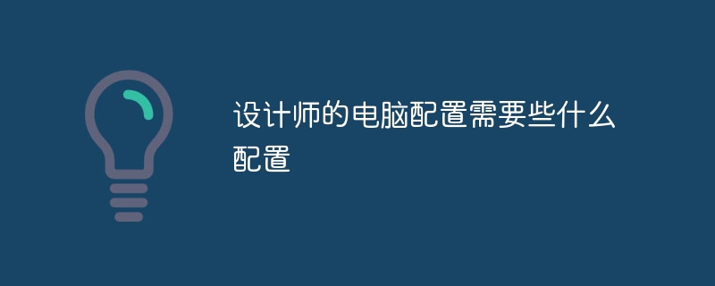 设计师的电脑配置需要些什么配置-第1张图片-海印网