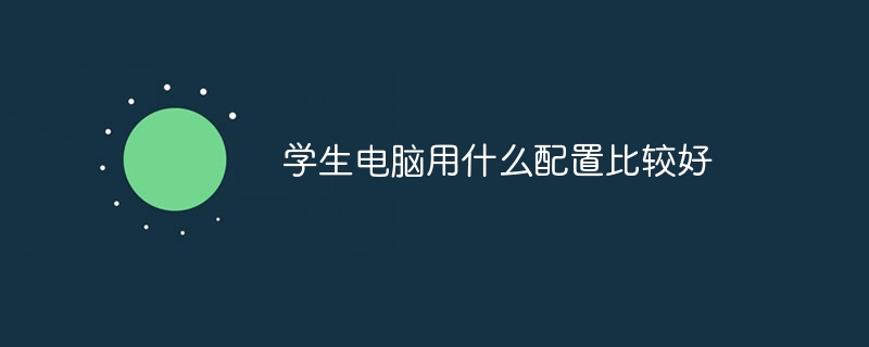 学生电脑用什么配置比较好-第1张图片-海印网