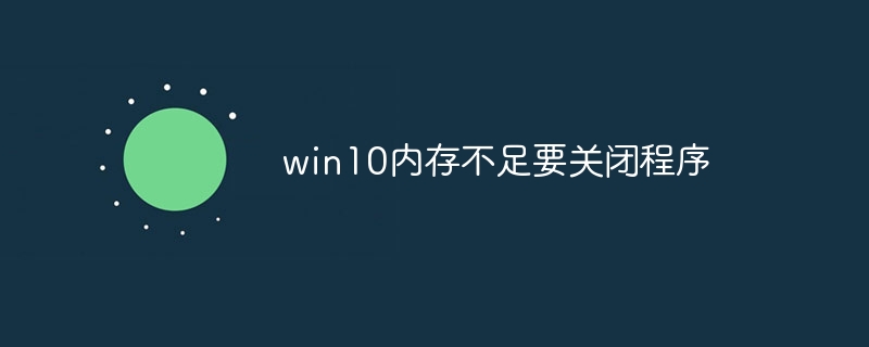 win10内存不足要关闭程序-第1张图片-海印网