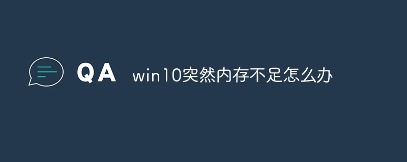 win10突然内存不足怎么办-第1张图片-海印网