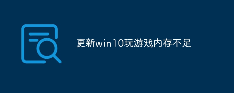 更新win10玩游戏内存不足-第1张图片-海印网