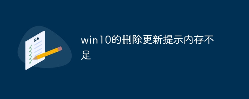 win10的删除更新提示内存不足-第1张图片-海印网