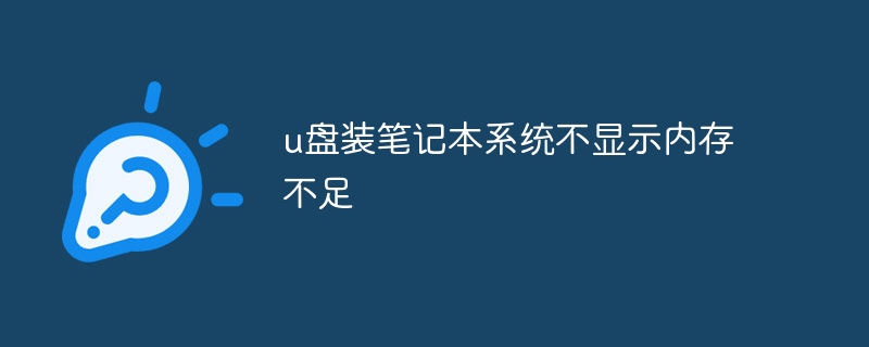 u盘装笔记本系统不显示内存不足-第1张图片-海印网