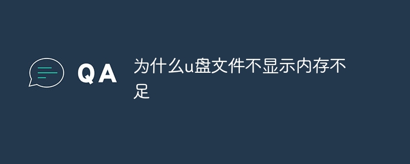 为什么u盘文件不显示内存不足-第1张图片-海印网