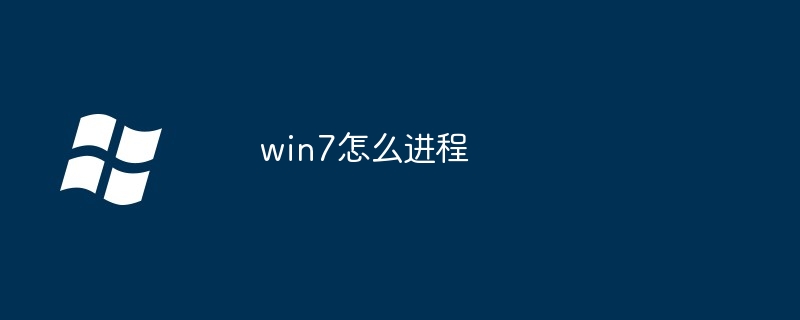 win7怎么进程-第1张图片-海印网