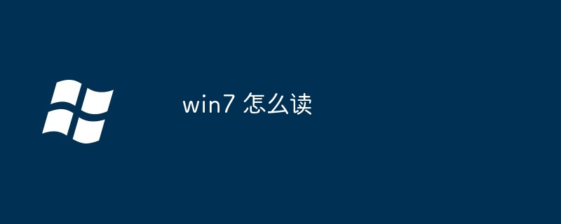 win7 怎么读-第1张图片-海印网