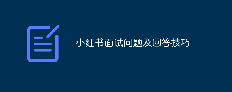 小红书面试问题及回答技巧-第1张图片-海印网