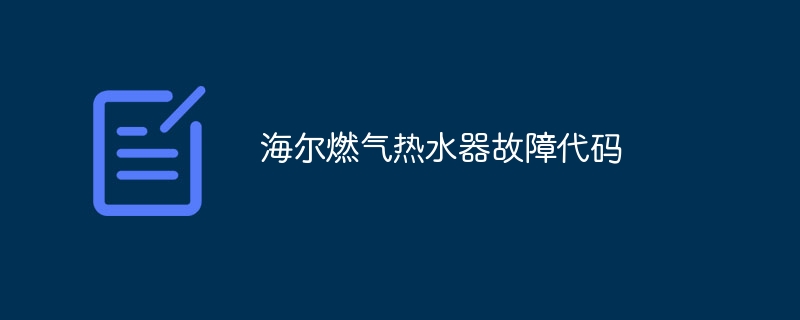 海尔燃气热水器故障代码-第1张图片-海印网