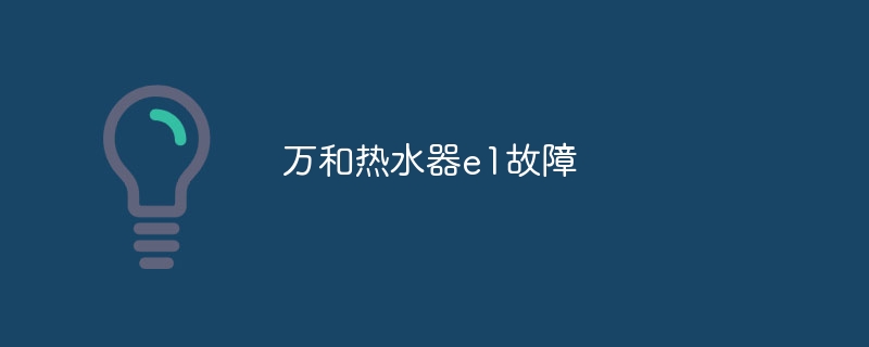 万和热水器e1故障-第1张图片-海印网