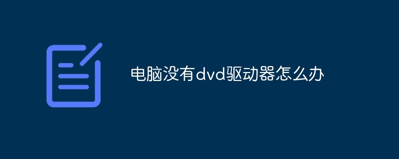 电脑没有dvd驱动器怎么办-第1张图片-海印网