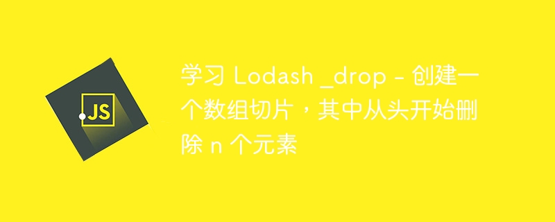 学习 Lodash ?drop -第1张图片-海印网