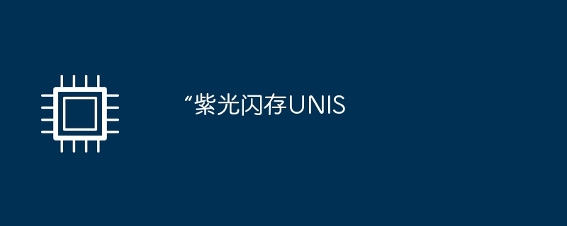 “紫光闪存UNIS-第1张图片-海印网