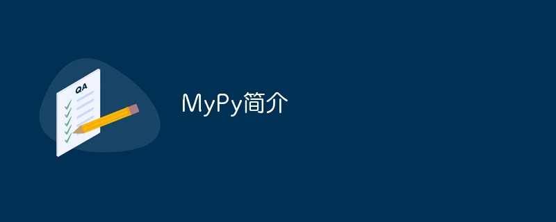 MyPy简介-第1张图片-海印网