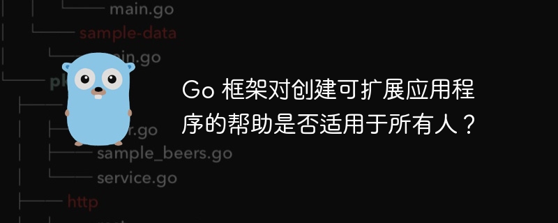 Go 框架对创建可扩展应用程序的帮助是否适用于所有人？-第1张图片-海印网