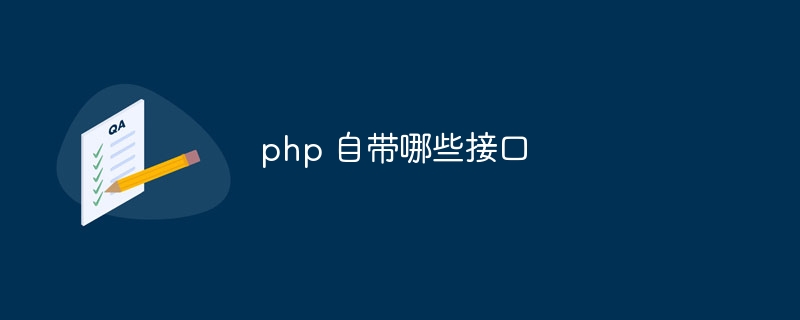 php 自带哪些接口-第1张图片-海印网