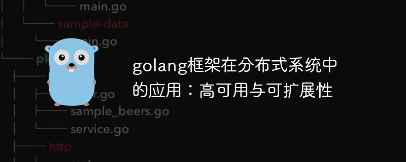 golang框架在分布式系统中的应用：高可用与可扩展性-第1张图片-海印网